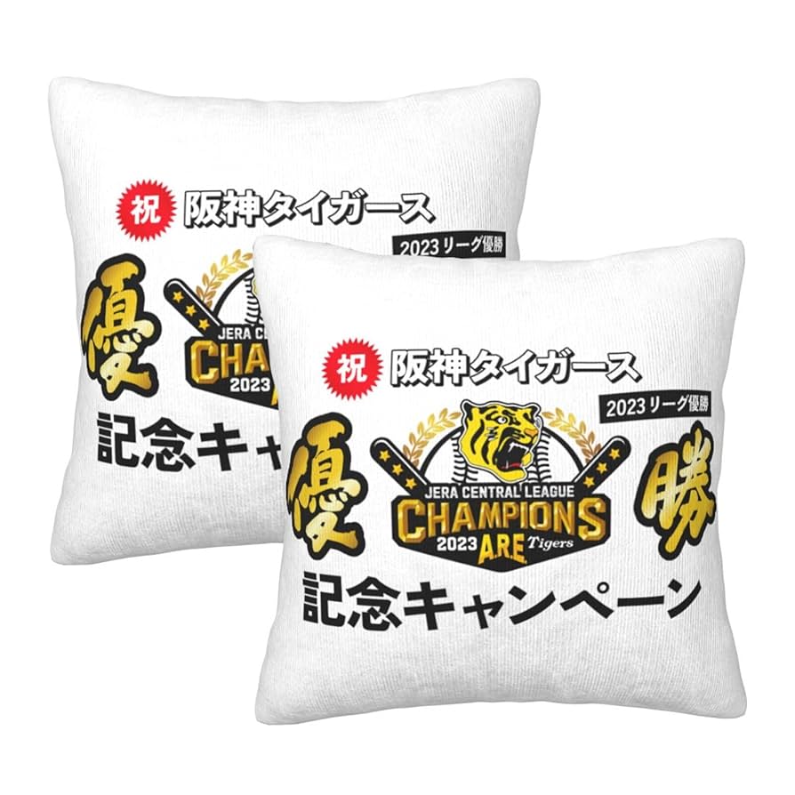 Amazon.co.jp: 阪神タイガース 2023 リーグ優勝記念 クッション